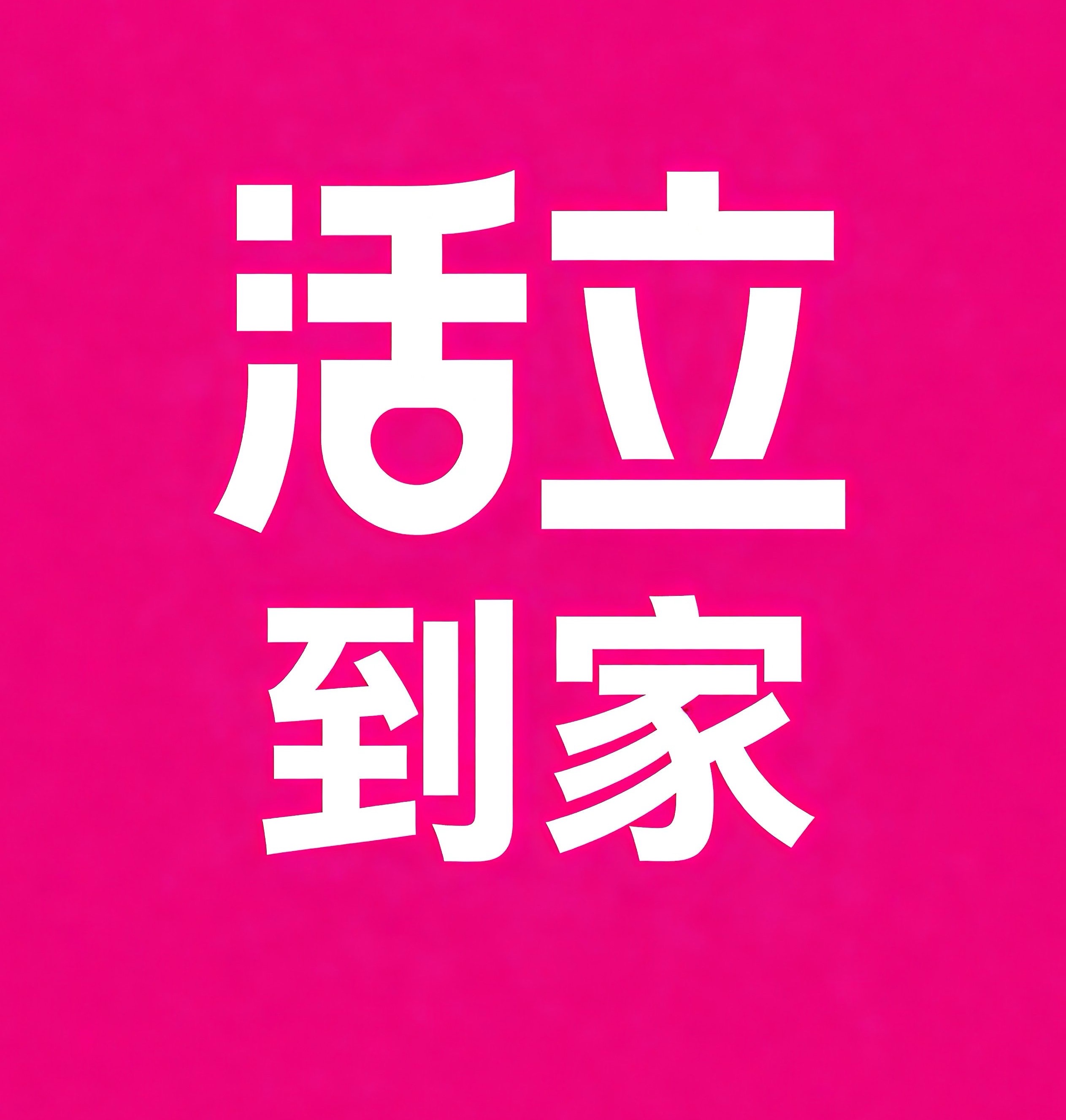 秦皇岛活立到家